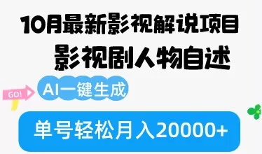 10月份最新影视解说项目,影视剧人物自述,AI一键生成 单号轻松月入20000+-颜夕资源网-第23张图片 10月份最新影视解说项目,影视剧人物自述,AI一键生成 单号轻松月入20000+-颜夕资源网-第23张图片
