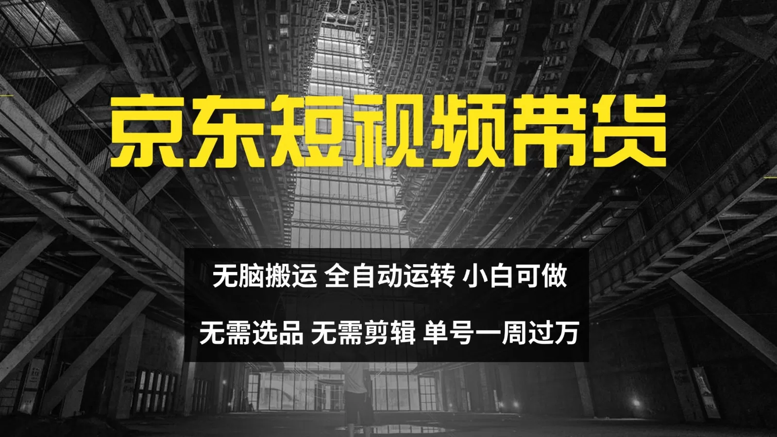京东短视频达人带货,无脑搬运,无需选品,矩阵操作,单号一周过万-颜夕资源网-第23张图片 京东短视频达人带货,无脑搬运,无需选品,矩阵操作,单号一周过万-颜夕资源网-第23张图片