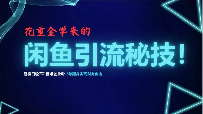 闲鱼引流秘技!轻松日吸300+精准创业粉,每天躺赚5000+-颜夕资源网-第23张图片 闲鱼引流秘技!轻松日吸300+精准创业粉,每天躺赚5000+-颜夕资源网-第23张图片