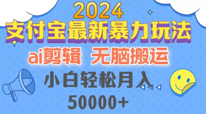 2024支付宝最新暴力玩法,AI剪辑,无脑搬运,小白轻松月入50000+-颜夕资源网-第23张图片 2024支付宝最新暴力玩法,AI剪辑,无脑搬运,小白轻松月入50000+-颜夕资源网-第23张图片