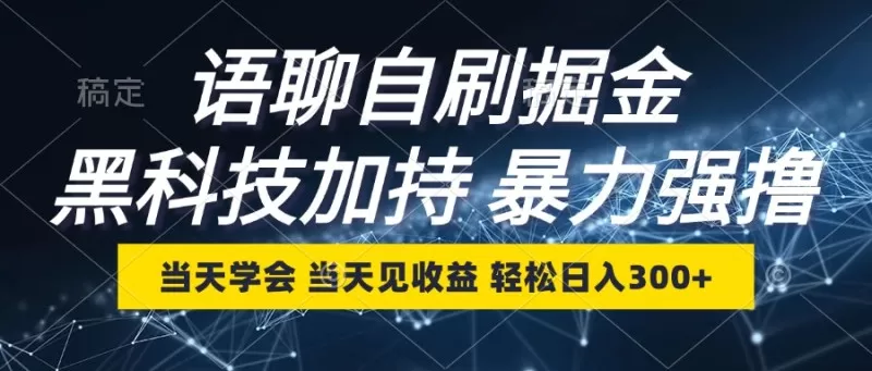 最新语聊自刷掘金,当天学会,当天见收益,轻松日入300+-颜夕资源网-第23张图片 最新语聊自刷掘金,当天学会,当天见收益,轻松日入300+-颜夕资源网-第23张图片