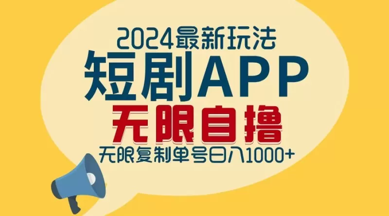 2024年最新的短剧APP自撸拉新玩法,经过批量操作轻松实现每日1000+的收入,无需担心限制问题。-颜夕资源网-第23张图片 2024年最新的短剧APP自撸拉新玩法,经过批量操作轻松实现每日1000+的收入,无需担心限制问题。-颜夕资源网-第23张图片