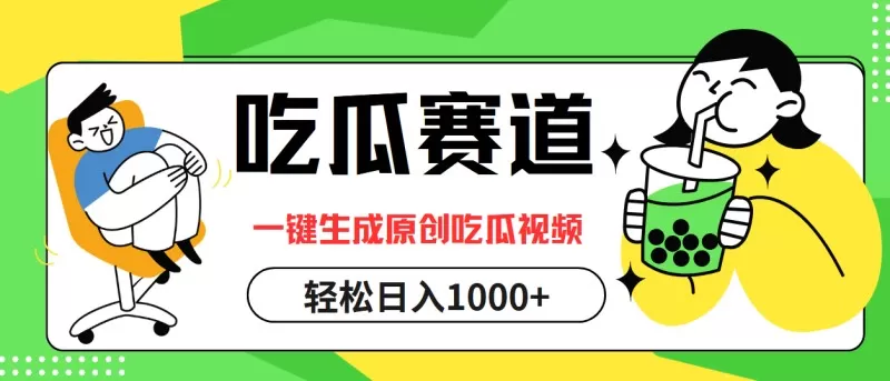 通过吃瓜赛道,利用一键生成原创视频,结合多种变现方式,轻松实现每天1000元以上的收入-颜夕资源网-第23张图片 通过吃瓜赛道,利用一键生成原创视频,结合多种变现方式,轻松实现每天1000元以上的收入-颜夕资源网-第23张图片