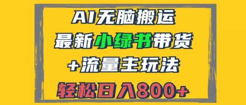 2024最新小绿书带货+流量主玩法,AI无脑搬运,3分钟一篇图文,日入800+-颜夕资源网-第23张图片 2024最新小绿书带货+流量主玩法,AI无脑搬运,3分钟一篇图文,日入800+-颜夕资源网-第23张图片