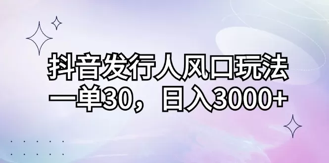 抖音发行人风口玩法,每个订单价格为30元,每天能够实现3000元以上的收入-颜夕资源网-第23张图片 抖音发行人风口玩法,每个订单价格为30元,每天能够实现3000元以上的收入-颜夕资源网-第23张图片