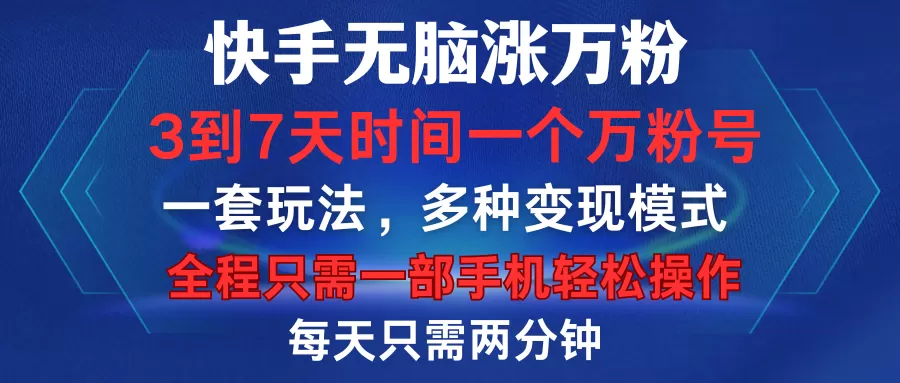 快手无脑涨万粉,3到7天时间一个万粉号,全程一部手机轻松操作,每天只需两分钟,变现超轻松-颜夕资源网-第23张图片 快手无脑涨万粉,3到7天时间一个万粉号,全程一部手机轻松操作,每天只需两分钟,变现超轻松-颜夕资源网-第23张图片