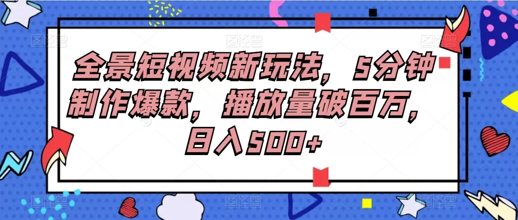 全景短视频新玩法,5分钟制作爆款,播放量破百万,日入500+-颜夕资源网-第23张图片 全景短视频新玩法,5分钟制作爆款,播放量破百万,日入500+-颜夕资源网-第23张图片
