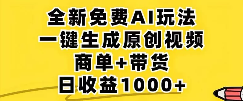2024年视频号 免费无限制,AI一键生成原创视频,一天几分钟 单号收益1000+-颜夕资源网-第23张图片 2024年视频号 免费无限制,AI一键生成原创视频,一天几分钟 单号收益1000+-颜夕资源网-第23张图片