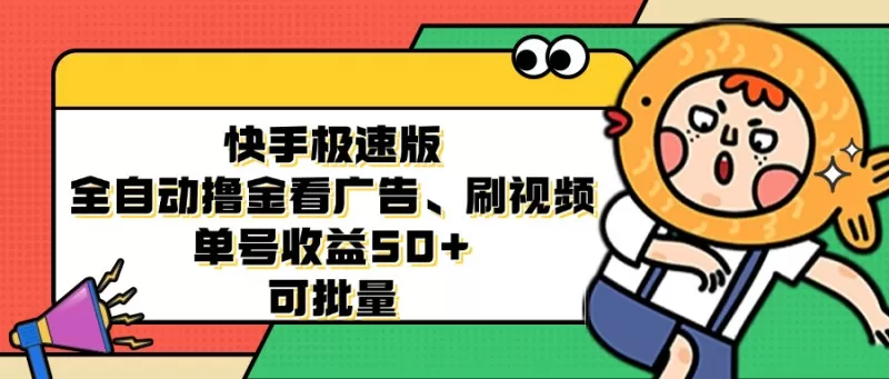 快手极速版全自动撸金看广告、刷视频、单号收益50+ 可批量-颜夕资源网-第23张图片 快手极速版全自动撸金看广告、刷视频、单号收益50+ 可批量-颜夕资源网-第23张图片