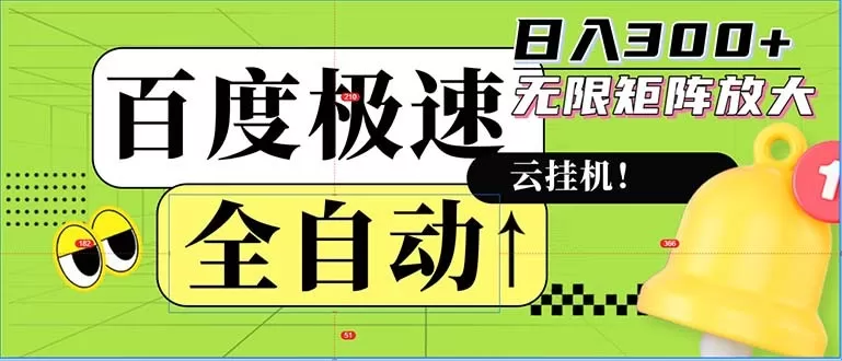 全自动!老平台上的全新玩法:百度极速版。可以实现无限矩阵,每天轻松获得300元以上的收入-颜夕资源网-第23张图片 全自动!老平台上的全新玩法:百度极速版。可以实现无限矩阵,每天轻松获得300元以上的收入-颜夕资源网-第23张图片