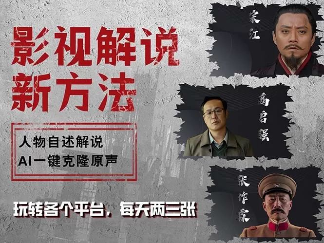 最新影视解说玩法，影视剧人物自述，AI一键克隆生成，无需写文案 各个平台流量通吃，每天轻松两三张-颜夕资源网-第23张图片