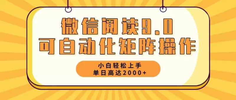 新手小白:微信阅读9.0,5分钟一天,轻松赚取2000元以上-颜夕资源网-第23张图片 新手小白:微信阅读9.0,5分钟一天,轻松赚取2000元以上-颜夕资源网-第23张图片