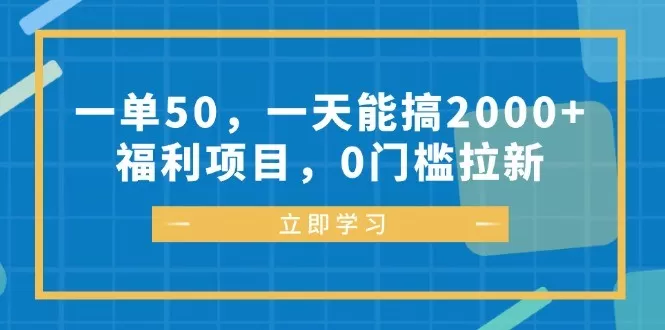 每完成一单可以赚取50元,每天能轻松达到2000元以上的收入、福利丰厚,参与项目无需任何门槛-颜夕资源网-第23张图片 每完成一单可以赚取50元,每天能轻松达到2000元以上的收入、福利丰厚,参与项目无需任何门槛-颜夕资源网-第23张图片