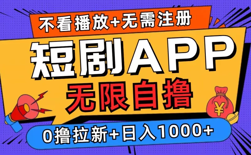 短剧app无限自撸,不看播放不用注册,0撸拉新日入1000+-颜夕资源网-第23张图片 短剧app无限自撸,不看播放不用注册,0撸拉新日入1000+-颜夕资源网-第23张图片