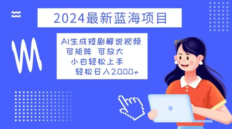 2024最新蓝海项目 AI生成短剧解说视频 小白轻松上手 日入2000+-颜夕资源网-第23张图片 2024最新蓝海项目 AI生成短剧解说视频 小白轻松上手 日入2000+-颜夕资源网-第23张图片