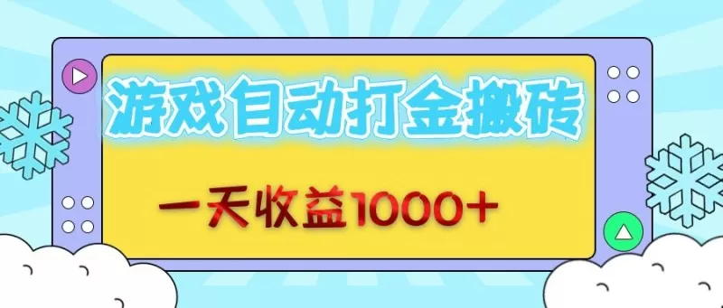 每日轻松赚取1000+金币,老式游戏自动完成任务-颜夕资源网-第23张图片 每日轻松赚取1000+金币,老式游戏自动完成任务-颜夕资源网-第23张图片