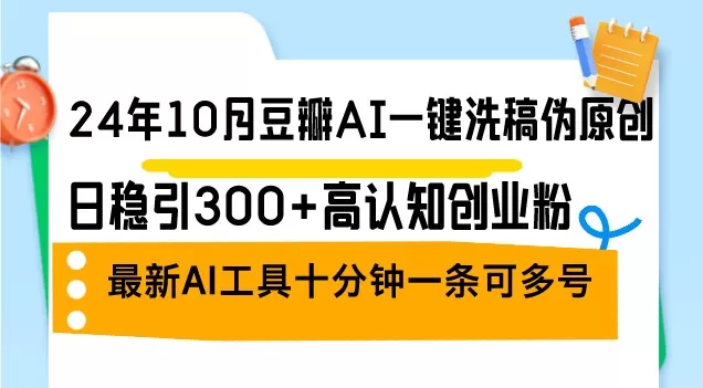 2024年10月,豆瓣推出了一款AI一键洗稿伪原创工具,每日稳定吸引300+认知创业者关注。这是最新的AI工具。-颜夕资源网-第23张图片 2024年10月,豆瓣推出了一款AI一键洗稿伪原创工具,每日稳定吸引300+认知创业者关注。这是最新的AI工具。-颜夕资源网-第23张图片