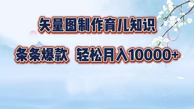矢量图制作育儿知识,条条爆款,月入10000+(保姆式教程)-颜夕资源网-第23张图片 矢量图制作育儿知识,条条爆款,月入10000+(保姆式教程)-颜夕资源网-第23张图片