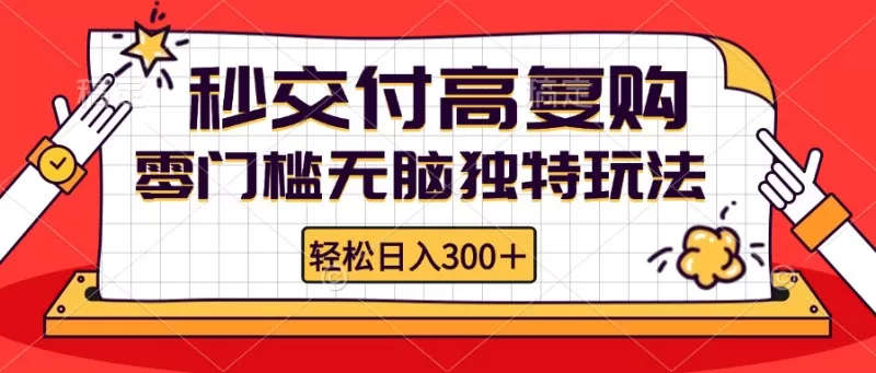 零门槛无脑独特玩法 轻松日入300+秒交付高复购 矩阵无上限-颜夕资源网-第23张图片 零门槛无脑独特玩法 轻松日入300+秒交付高复购 矩阵无上限-颜夕资源网-第23张图片