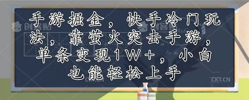 利用手游掘金,探索快手的冷门玩法,通过萤火突击手游,单次变现超过1万元。即使是小白也能轻松上手-颜夕资源网-第23张图片 利用手游掘金,探索快手的冷门玩法,通过萤火突击手游,单次变现超过1万元。即使是小白也能轻松上手-颜夕资源网-第23张图片