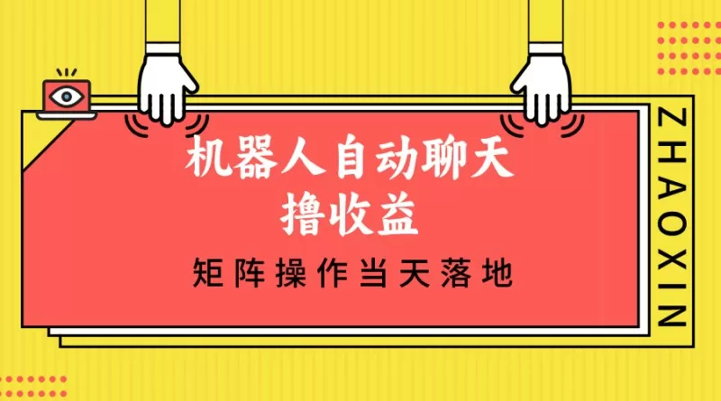机器人自动聊天撸收益,单机日入500+矩阵操作当天落地-颜夕资源网-第23张图片 机器人自动聊天撸收益,单机日入500+矩阵操作当天落地-颜夕资源网-第23张图片