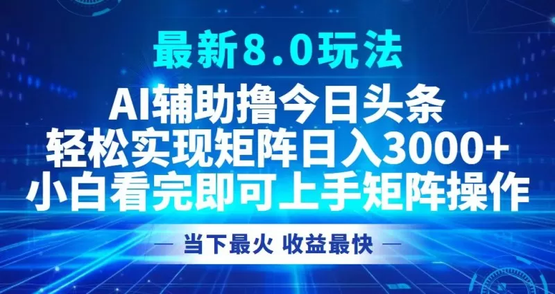 今日头条最新的8.0玩法让您轻松打造矩阵,每天可实现3000元以上的收入。-颜夕资源网-第23张图片 今日头条最新的8.0玩法让您轻松打造矩阵,每天可实现3000元以上的收入。-颜夕资源网-第23张图片