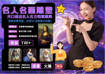 名画名人名言超强反转唱歌跳舞说话 吸睛火爆流量爆炸 每天三分钟 月入过万-颜夕资源网-第23张图片 名画名人名言超强反转唱歌跳舞说话 吸睛火爆流量爆炸 每天三分钟 月入过万-颜夕资源网-第23张图片