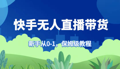 快手无人直播带货保姆级教程,新手从0-1快速学会带货-颜夕资源网-第23张图片 快手无人直播带货保姆级教程,新手从0-1快速学会带货-颜夕资源网-第23张图片