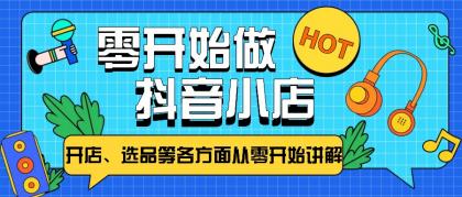 从零开始教你做抖音小店,普通人也能轻松学会,新手必看【全攻略】-颜夕资源网-第23张图片 从零开始教你做抖音小店,普通人也能轻松学会,新手必看【全攻略】-颜夕资源网-第23张图片