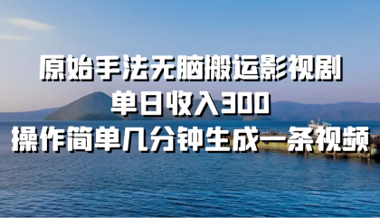 原始手法无脑搬运影视剧,单日收入300,操作简单几分钟生成一条视频-颜夕资源网-第23张图片 原始手法无脑搬运影视剧,单日收入300,操作简单几分钟生成一条视频-颜夕资源网-第23张图片