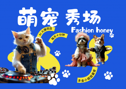 酷飒动物跳舞走秀 时尚喵FASHION汪 多金小姐姐最爱的 轻松月入破W-颜夕资源网-第23张图片 酷飒动物跳舞走秀 时尚喵FASHION汪 多金小姐姐最爱的 轻松月入破W-颜夕资源网-第23张图片