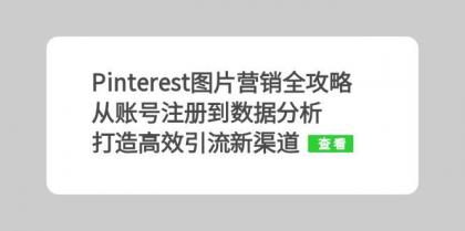 Pinterest图片营销全攻略:从账号注册到数据分析,打造高效引流新渠道-颜夕资源网-第23张图片 Pinterest图片营销全攻略:从账号注册到数据分析,打造高效引流新渠道-颜夕资源网-第23张图片