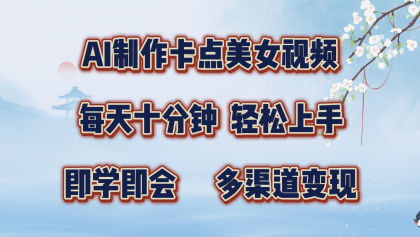 AI制作卡点美女视频,每天十分钟,轻松上手,即学即会,多渠道变现-颜夕资源网-第23张图片 AI制作卡点美女视频,每天十分钟,轻松上手,即学即会,多渠道变现-颜夕资源网-第23张图片