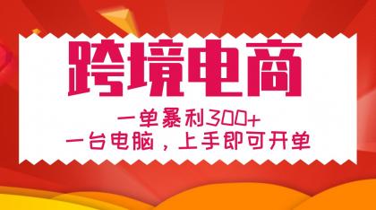 手把手教学跨境电商,一单暴利300+,一台电脑上手即可开单-颜夕资源网-第23张图片 手把手教学跨境电商,一单暴利300+,一台电脑上手即可开单-颜夕资源网-第23张图片