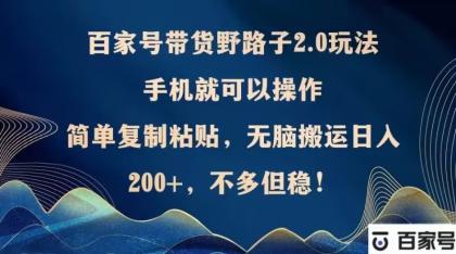百家号带货野路子2.0玩法,手机就可以操作,简单复制粘贴,无脑搬运-颜夕资源网-第23张图片 百家号带货野路子2.0玩法,手机就可以操作,简单复制粘贴,无脑搬运-颜夕资源网-第23张图片