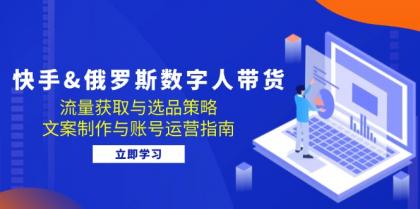 快手俄罗斯 数字人带货:流量获取与选品策略 文案制作与账号运营指南-颜夕资源网-第23张图片 快手俄罗斯 数字人带货:流量获取与选品策略 文案制作与账号运营指南-颜夕资源网-第23张图片