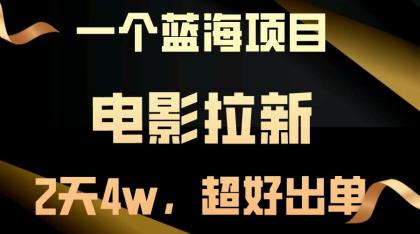 电影拉新,两天搞了近4w,超好出单,直接起飞-颜夕资源网-第23张图片 电影拉新,两天搞了近4w,超好出单,直接起飞-颜夕资源网-第23张图片