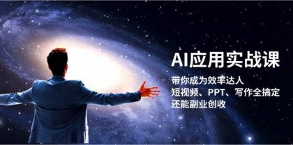 AI应用实战课:带你成为效率达人!短视频、PPT、写作全搞定,还能副业创收-颜夕资源网-第23张图片 AI应用实战课:带你成为效率达人!短视频、PPT、写作全搞定,还能副业创收-颜夕资源网-第23张图片