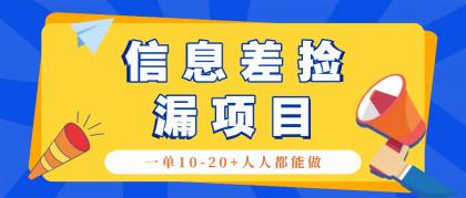 回收信息差捡漏项目,利用这个玩法一单10-20+。用心做一天300!-颜夕资源网-第23张图片 回收信息差捡漏项目,利用这个玩法一单10-20+。用心做一天300!-颜夕资源网-第23张图片