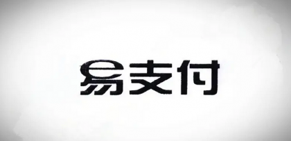 十月份易支付最新版源码(免授权版本)-颜夕资源网-第23张图片 十月份易支付最新版源码(免授权版本)-颜夕资源网-第23张图片