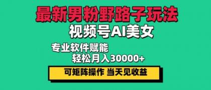最新视频号AI美女,当天见收益,轻松月入30000+-颜夕资源网-第23张图片 最新视频号AI美女,当天见收益,轻松月入30000+-颜夕资源网-第23张图片