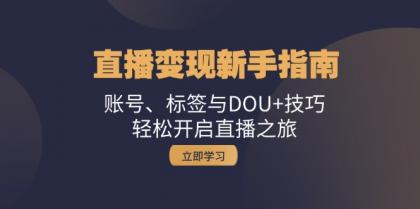 直播变现新手指南:账号、标签与DOU+技巧,轻松开启直播之旅-颜夕资源网-第23张图片 直播变现新手指南:账号、标签与DOU+技巧,轻松开启直播之旅-颜夕资源网-第23张图片