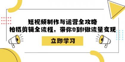 短视频制作与运营全攻略:拍摄剪辑全流程,带你0到1做流量变现-颜夕资源网-第23张图片 短视频制作与运营全攻略:拍摄剪辑全流程,带你0到1做流量变现-颜夕资源网-第23张图片