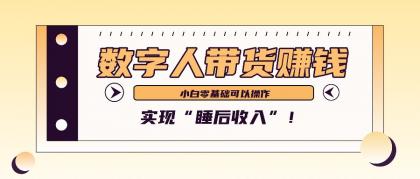 数字人带货2个月赚了6万多,做短视频带货,新手一样可以实现“睡后收入”!-颜夕资源网-第23张图片 数字人带货2个月赚了6万多,做短视频带货,新手一样可以实现“睡后收入”!-颜夕资源网-第23张图片