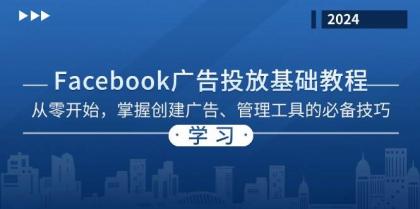 Facebook 广告投放基础教程:从零开始,掌握创建广告、管理工具的必备技巧-颜夕资源网-第23张图片 Facebook 广告投放基础教程:从零开始,掌握创建广告、管理工具的必备技巧-颜夕资源网-第23张图片