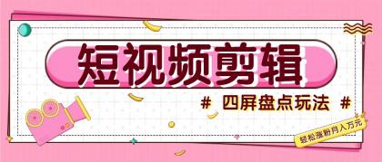 短视频四屏盘点玩法,新手也能快速掌握制作原创视频,轻松涨粉月入万元-颜夕资源网-第23张图片 短视频四屏盘点玩法,新手也能快速掌握制作原创视频,轻松涨粉月入万元-颜夕资源网-第23张图片
