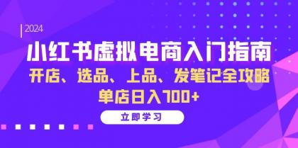 小红书虚拟电商入门指南:开店、选品、上品、发笔记全攻略 单店日入700+-颜夕资源网-第23张图片 小红书虚拟电商入门指南:开店、选品、上品、发笔记全攻略 单店日入700+-颜夕资源网-第23张图片