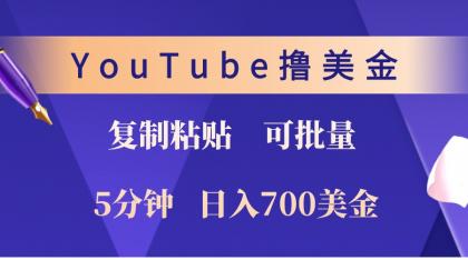 YouTube复制粘贴撸美金,5分钟熟练,1天收入700美金!收入无上限,可批量!-颜夕资源网-第23张图片 YouTube复制粘贴撸美金,5分钟熟练,1天收入700美金!收入无上限,可批量!-颜夕资源网-第23张图片