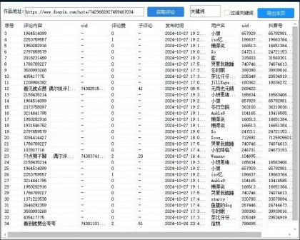 抖音评论采集软件v1.0-颜夕资源网-第23张图片 抖音评论采集软件v1.0-颜夕资源网-第23张图片
