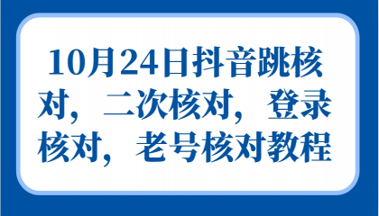 抖音跳核对,二次核对,登录核对,老号核对教程-颜夕资源网-第23张图片 抖音跳核对,二次核对,登录核对,老号核对教程-颜夕资源网-第23张图片